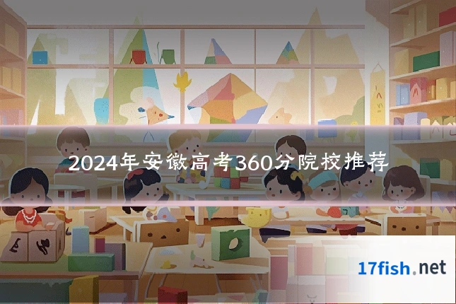 2024年安徽高考360分院校推荐