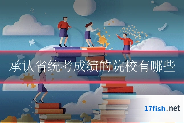 承认省统考成绩的院校有哪些