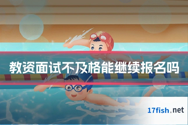 教资面试不及格能继续报名吗