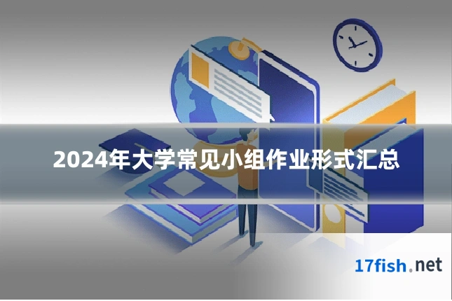 2024年大学常见小组作业形式汇总