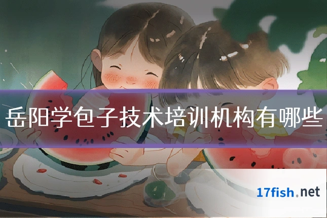 岳阳学包子技术培训机构有哪些