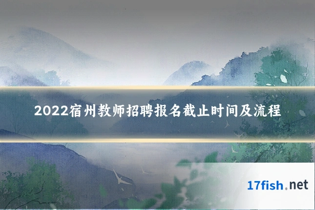 2022宿州教师招聘报名截止时间及流程