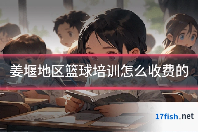 姜堰地区篮球培训怎么收费的