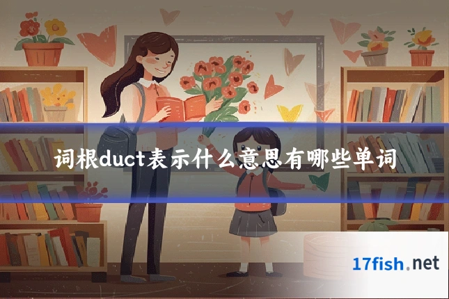 词根duct表示什么意思有哪些单词