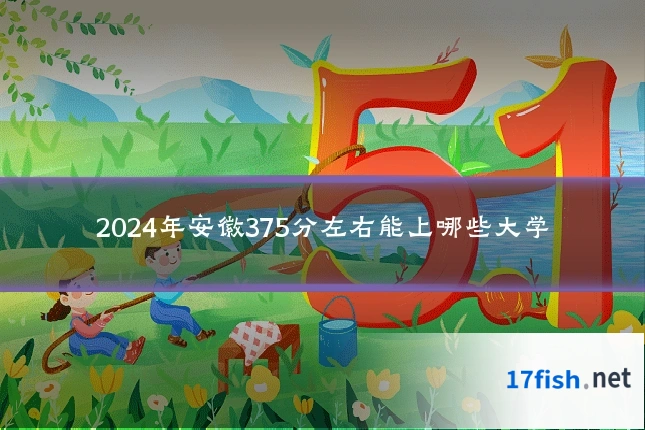 2024年安徽375分左右能上哪些大学