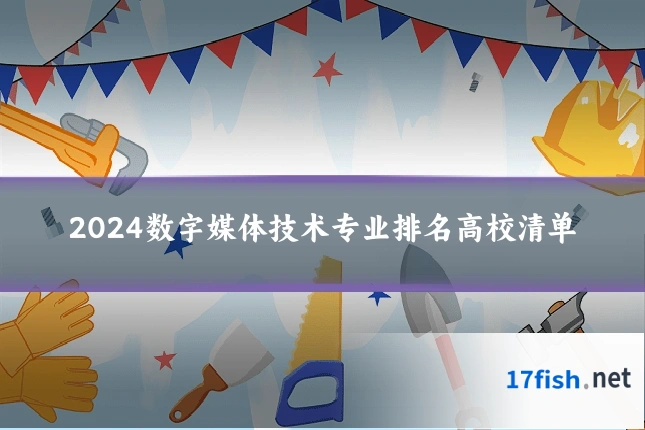 2024数字媒体技术专业排名高校清单