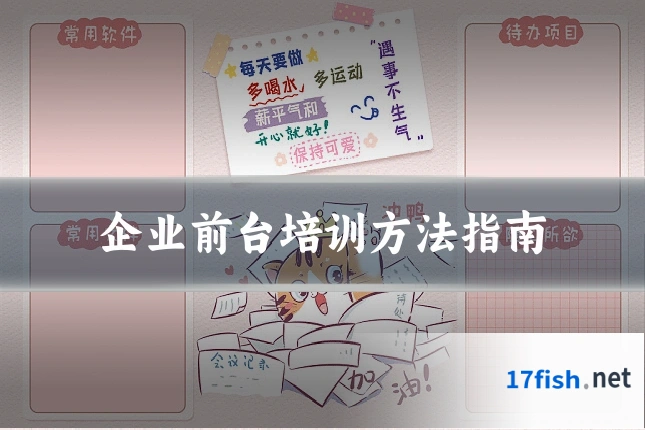 企业前台培训方法指南