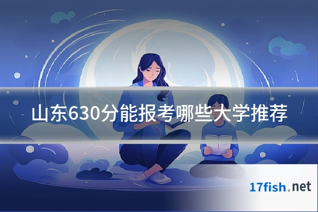 山东630分能报考哪些大学推荐