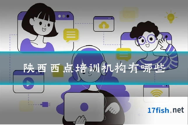陕西西点培训机构有哪些