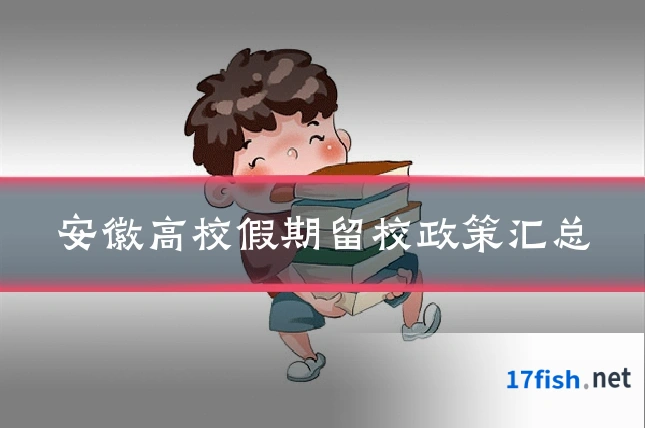 安徽高校假期留校政策汇总