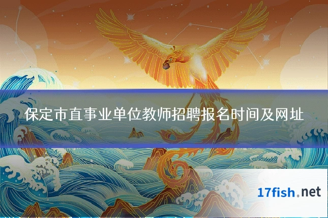 保定市直事业单位教师招聘报名时间及网址
