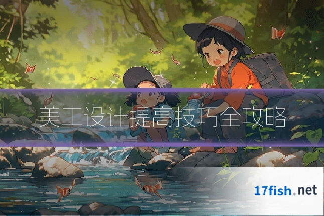 美工设计提高技巧全攻略
