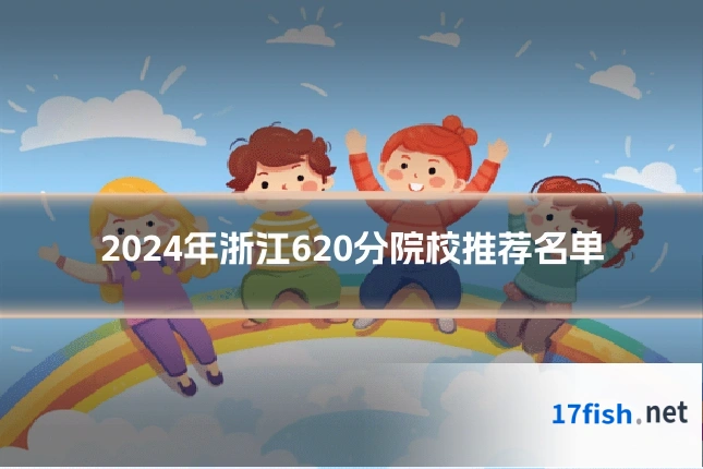 2024年浙江620分院校推荐名单