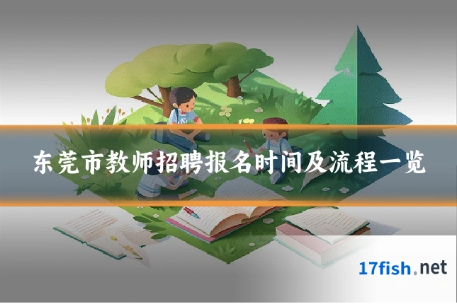 东莞市教师招聘报名时间及流程一览