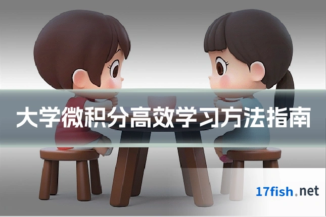 大学微积分高效学习方法指南