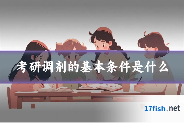 考研调剂的基本条件是什么