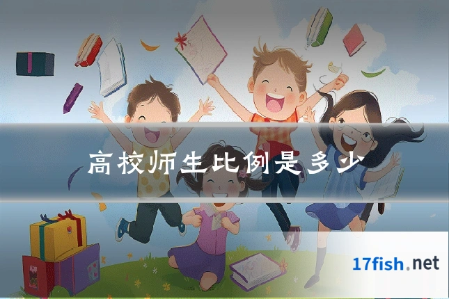 高校师生比例是多少