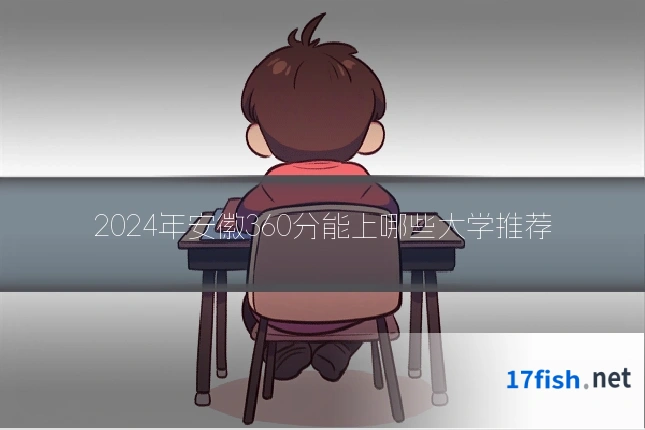 2024年安徽360分能上哪些大学推荐