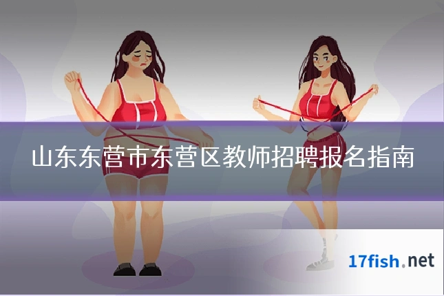 山东东营市东营区教师招聘报名指南