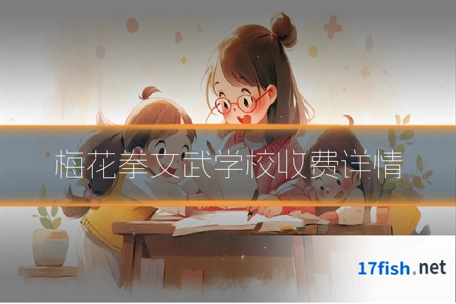 梅花拳文武学校收费详情