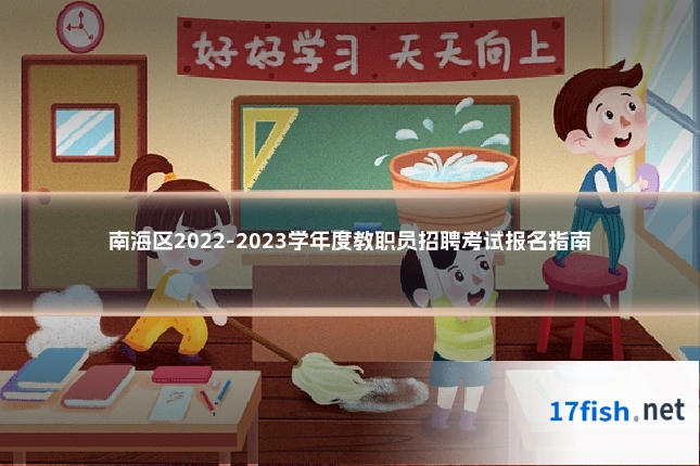 南海区2022-2023学年度教职员招聘考试报名指南