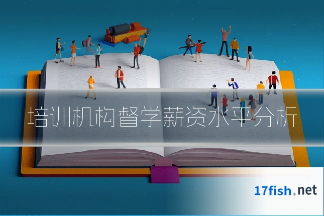 培训机构督学薪资水平分析