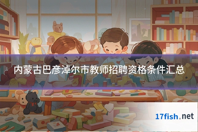 内蒙古巴彦淖尔市教师招聘资格条件汇总