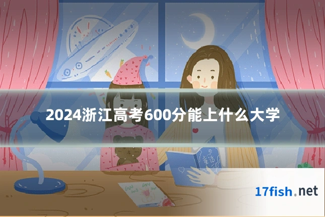 2024浙江高考600分能上什么大学