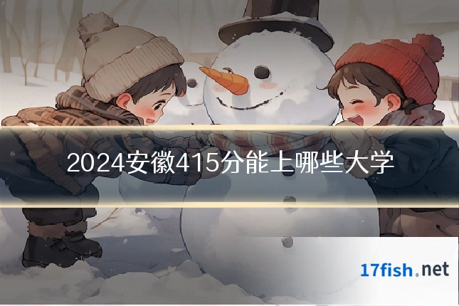 2024安徽415分能上哪些大学