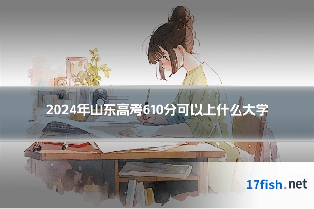 2024年山东高考610分可以上什么大学