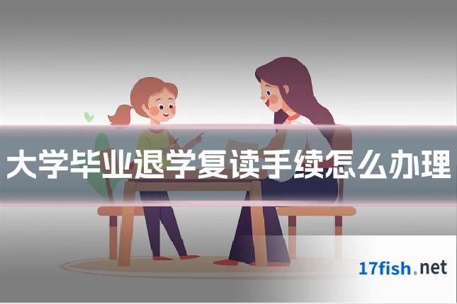 大学毕业退学复读手续怎么办理