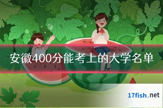 安徽400分能考上的大学名单