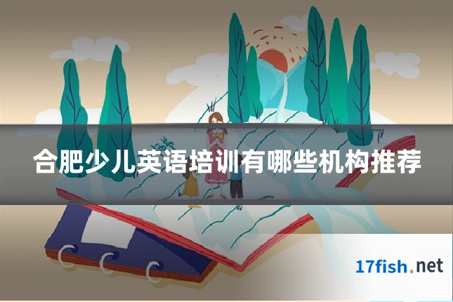合肥少儿英语培训有哪些机构推荐