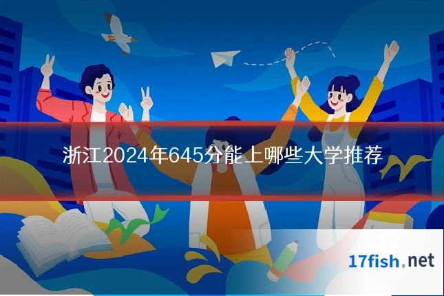 浙江2024年645分能上哪些大学推荐
