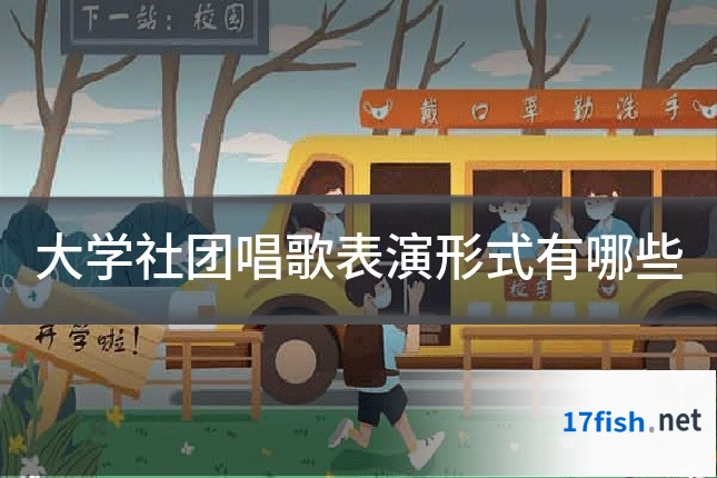 大学社团唱歌表演形式有哪些