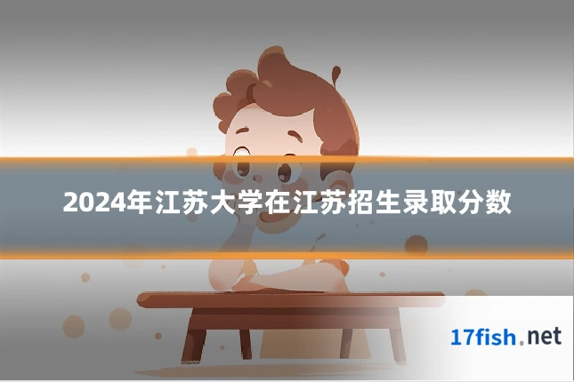 2024年江苏大学在江苏招生录取分数