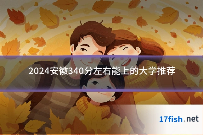 2024安徽340分左右能上的大学推荐