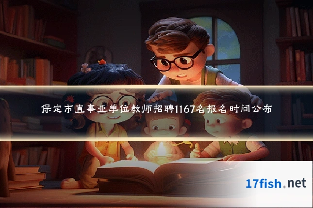 保定市直事业单位教师招聘1167名报名时间公布