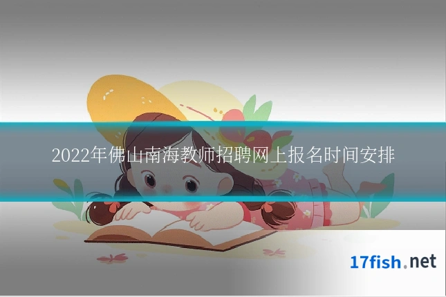 2022年佛山南海教师招聘网上报名时间安排