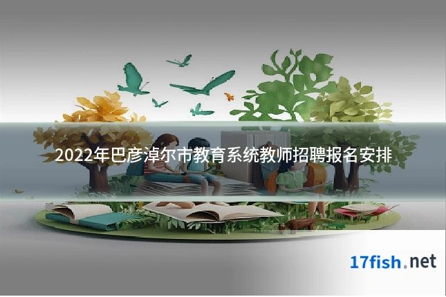 2022年巴彦淖尔市教育系统教师招聘报名安排