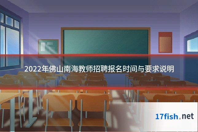 2022年佛山南海教师招聘报名时间与要求说明