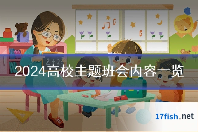 2024高校主题班会内容一览