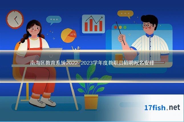 南海区教育系统2022-2023学年度教职员招聘报名安排