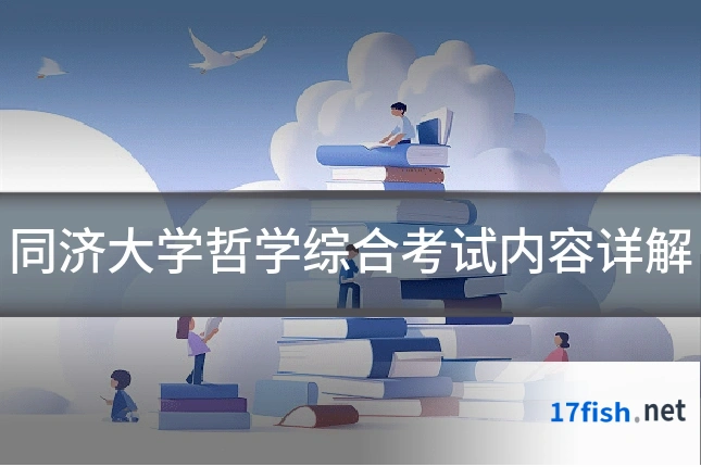 同济大学哲学综合考试内容详解