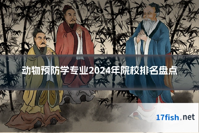 动物预防学专业2024年院校排名盘点