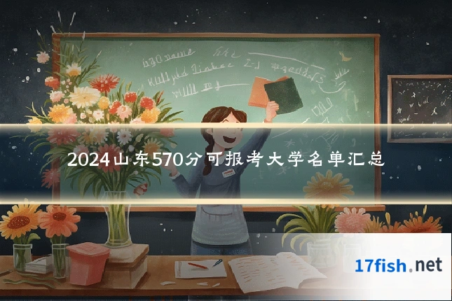 2024山东570分可报考大学名单汇总