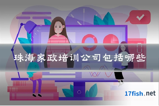 珠海家政培训公司包括哪些