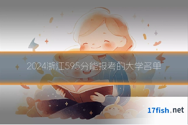 2024浙江595分能报考的大学名单