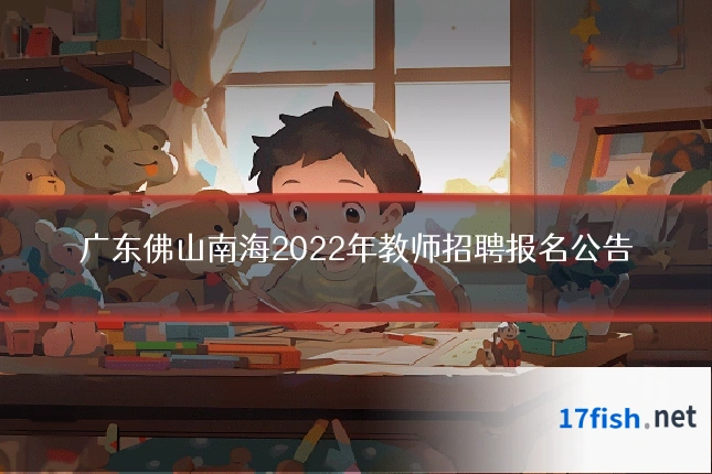 广东佛山南海2022年教师招聘报名公告