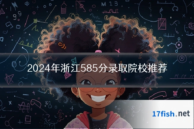 2024年浙江585分录取院校推荐